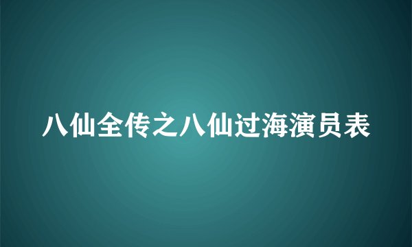 八仙全传之八仙过海演员表