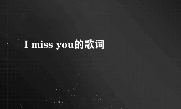 I miss you的歌词