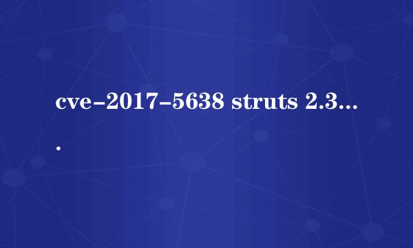 cve-2017-5638 struts 2.3.5-2.3.31 为什么升到2.3.32