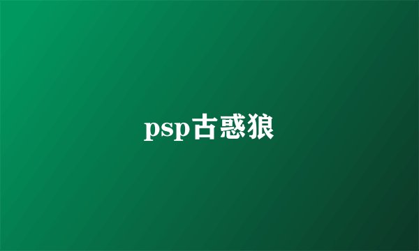psp古惑狼