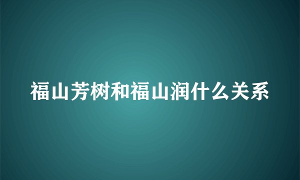 福山芳树和福山润什么关系