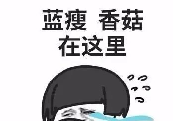 蓝瘦香菇是什么意思