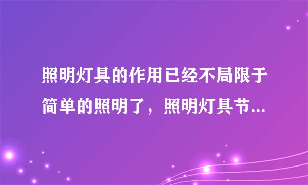 照明灯具的作用已经不局限于简单的照明了，照明灯具节能改造方法谁能介绍下？
