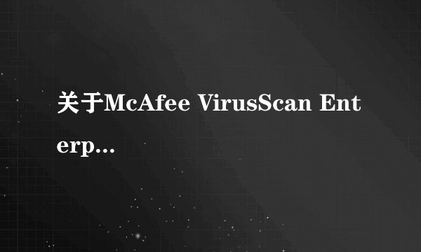 关于McAfee VirusScan Enterprise