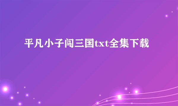 平凡小子闯三国txt全集下载