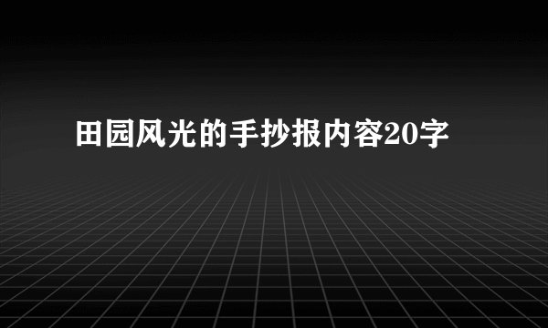 田园风光的手抄报内容20字