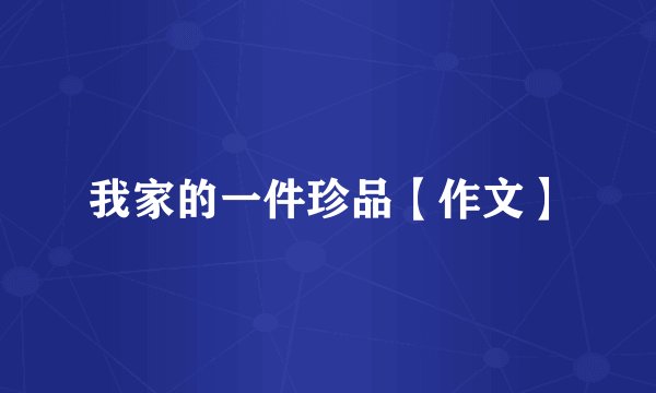 我家的一件珍品【作文】