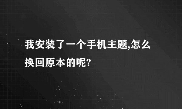 我安装了一个手机主题,怎么换回原本的呢?