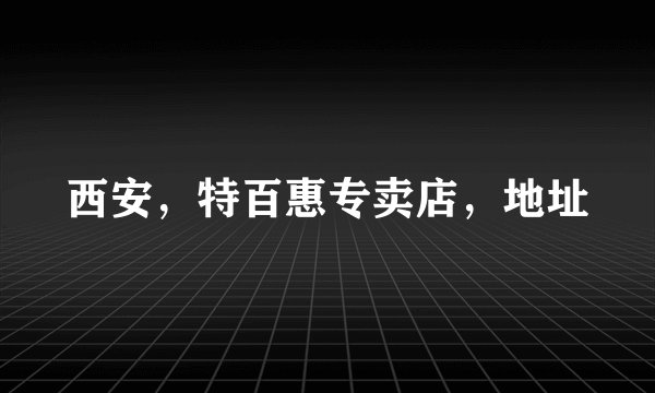 西安，特百惠专卖店，地址