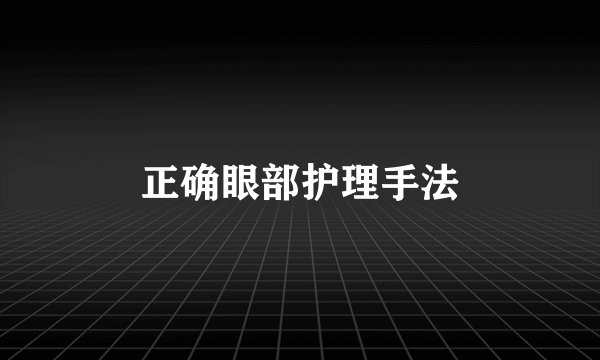 正确眼部护理手法