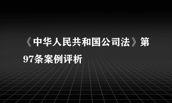 《中华人民共和国公司法》第97条案例评析