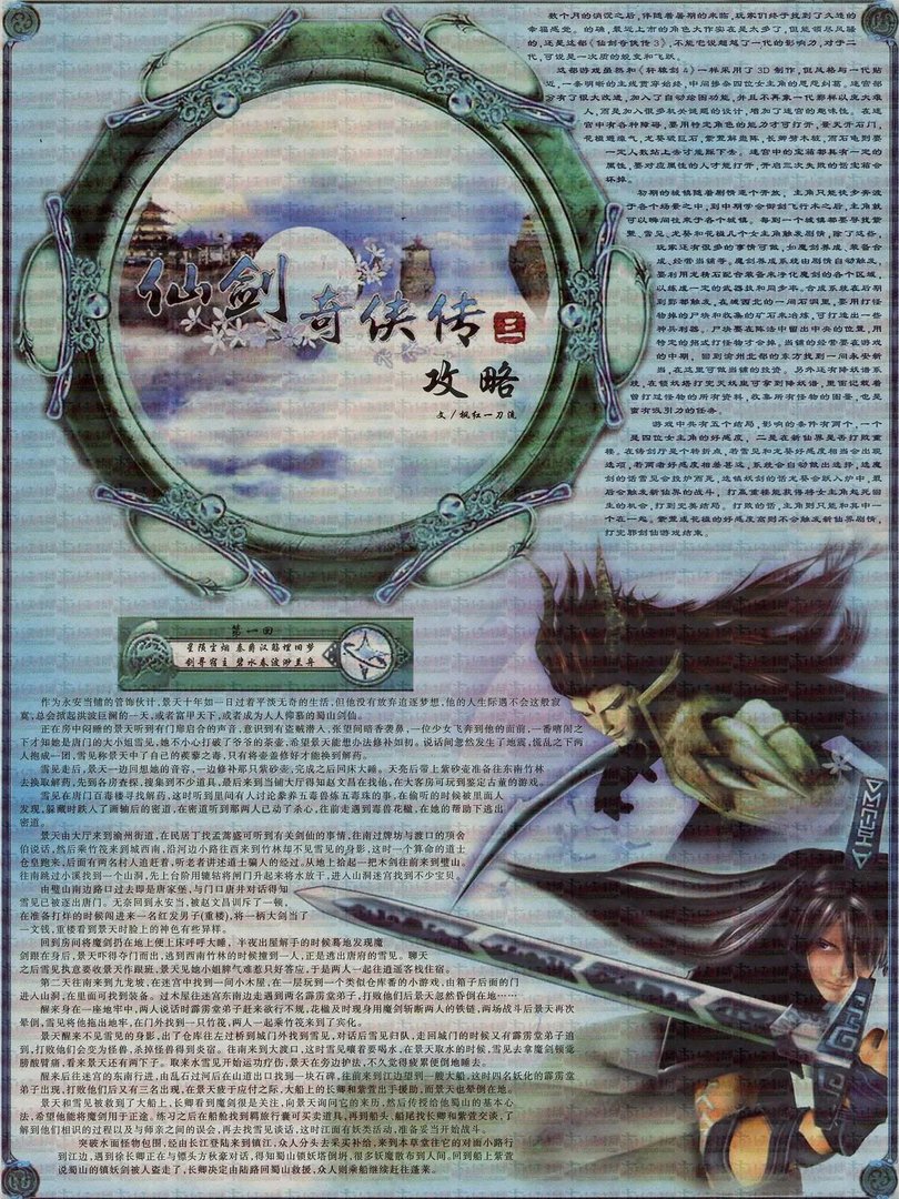 《仙剑奇侠传3》全图文攻略