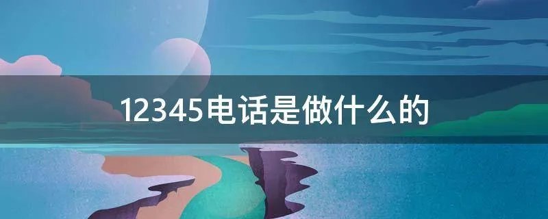 12345电话是做什么的