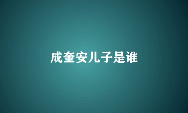 成奎安儿子是谁