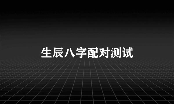 生辰八字配对测试