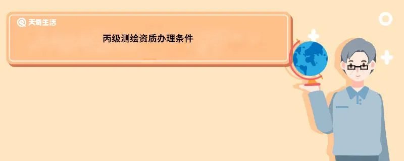 丙级测绘资质办理条件