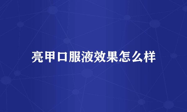 亮甲口服液效果怎么样