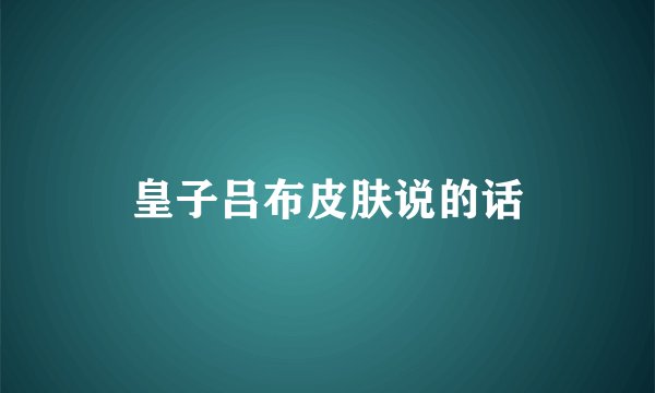 皇子吕布皮肤说的话
