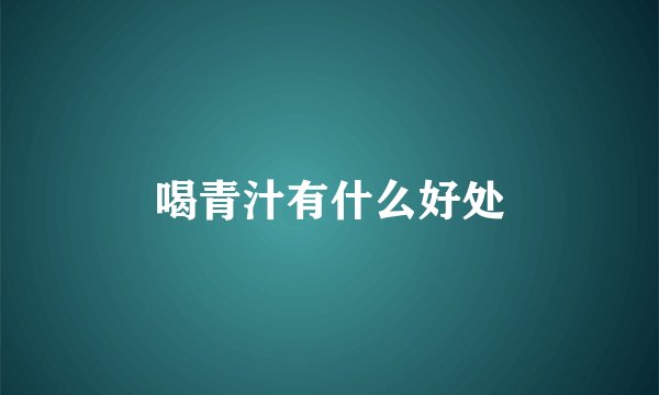喝青汁有什么好处