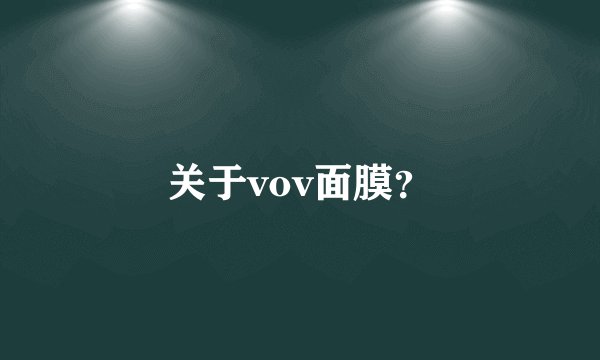 关于vov面膜？