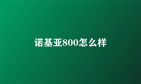 诺基亚800怎么样