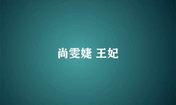 尚雯婕 王妃