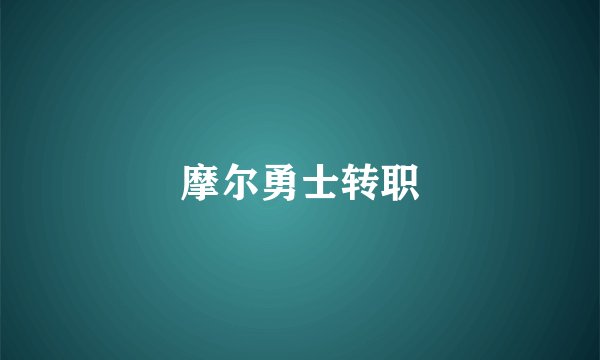 摩尔勇士转职