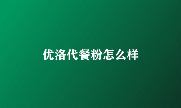 优洛代餐粉怎么样