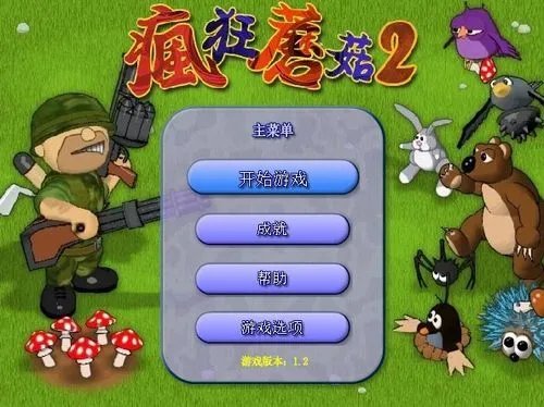怎样玩疯狂蘑菇2中文版？