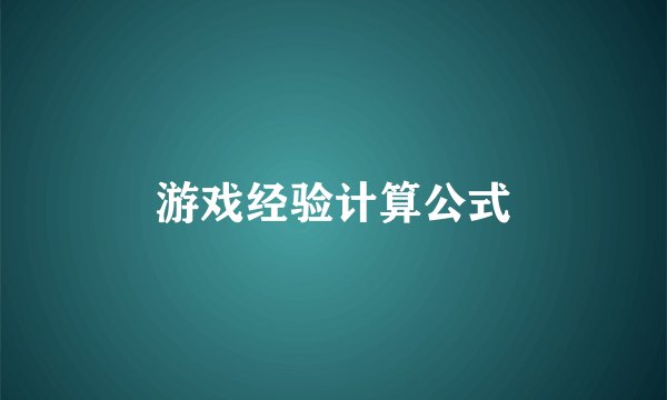 游戏经验计算公式