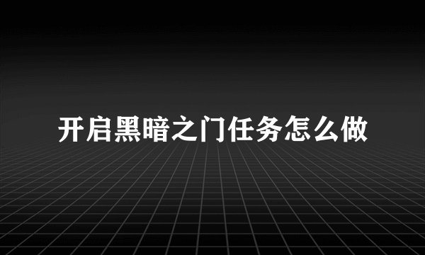 开启黑暗之门任务怎么做