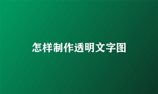 怎样制作透明文字图