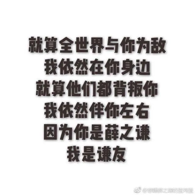薛之谦的粉丝们，如果薛之谦完蛋了，你们还会继续支持他吗？