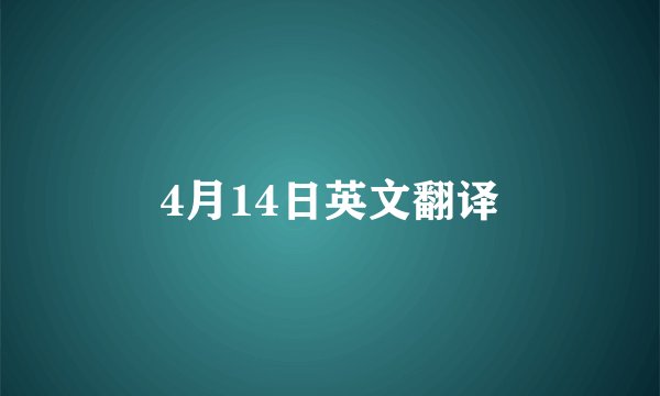 4月14日英文翻译