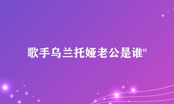 歌手乌兰托娅老公是谁