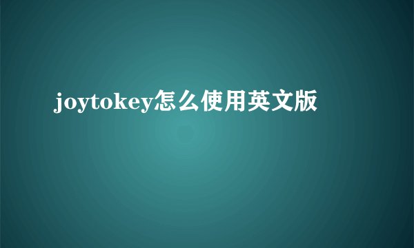 joytokey怎么使用英文版