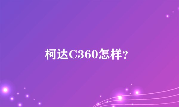 柯达C360怎样？