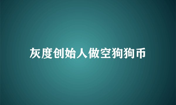 灰度创始人做空狗狗币