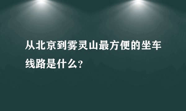从北京到雾灵山最方便的坐车线路是什么？