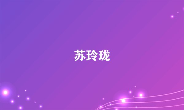 苏玲珑