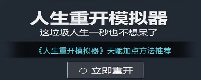 《人生重开模拟器》天赋加点方法推荐