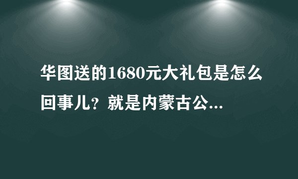 华图送的1680元大礼包是怎么回事儿？就是内蒙古公务员培训的那个
