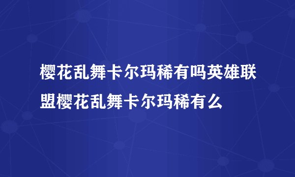 樱花乱舞卡尔玛稀有吗英雄联盟樱花乱舞卡尔玛稀有么