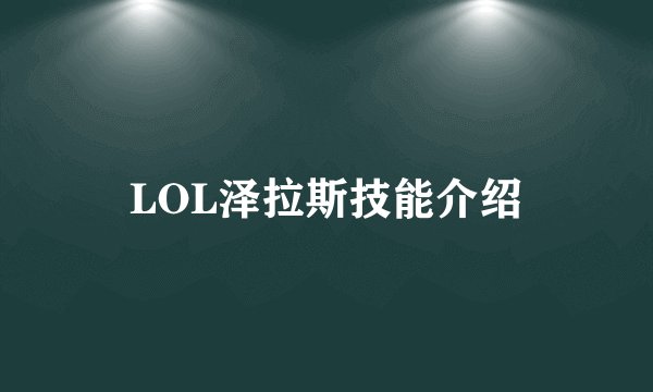 LOL泽拉斯技能介绍