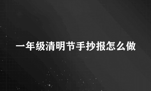 一年级清明节手抄报怎么做