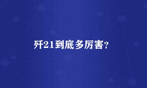 歼21到底多厉害？