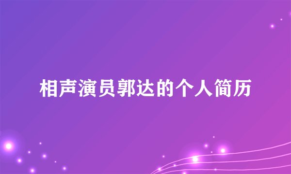 相声演员郭达的个人简历