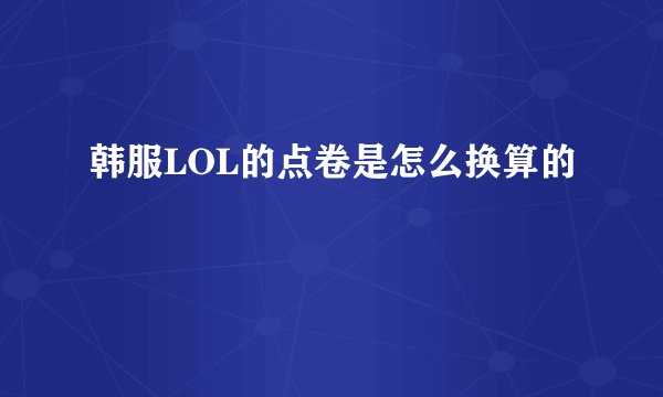 韩服LOL的点卷是怎么换算的