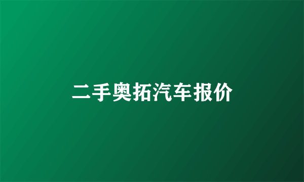 二手奥拓汽车报价