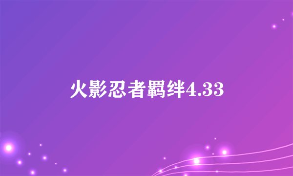 火影忍者羁绊4.33
